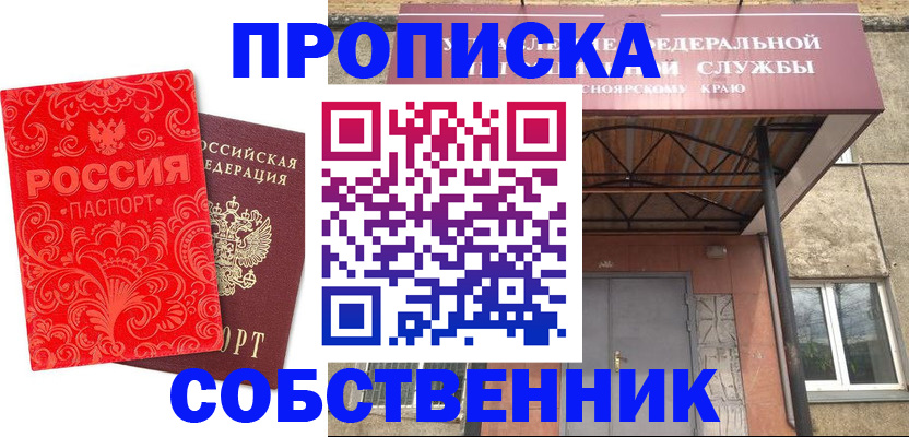 прописка от собственника в Мценске